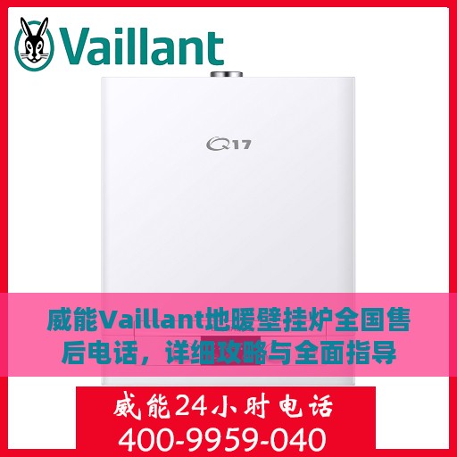 威能Vaillant地暖壁挂炉全国售后电话，详细攻略与全面指导