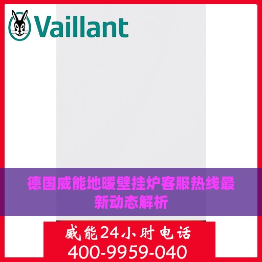 德国威能地暖壁挂炉客服热线最新动态解析