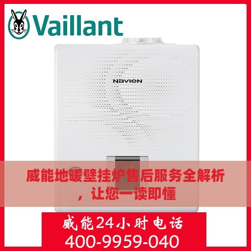 威能地暖壁挂炉售后服务全解析，让您一读即懂