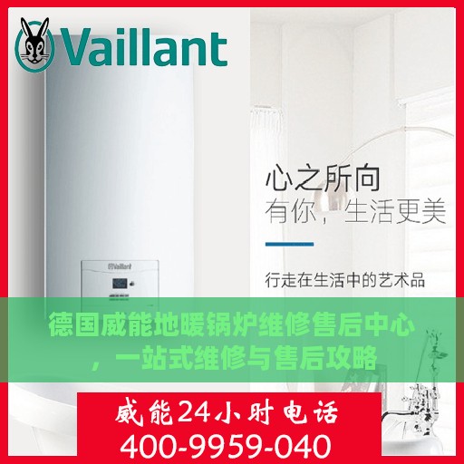 德国威能地暖锅炉维修售后中心，一站式维修与售后攻略