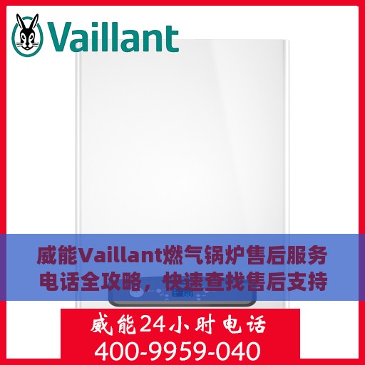 威能Vaillant燃气锅炉售后服务电话全攻略，快速查找售后支持热线