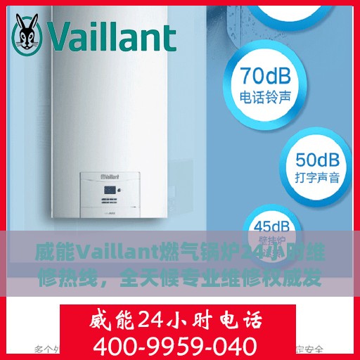 威能Vaillant燃气锅炉24小时维修热线，全天候专业维修权威发布