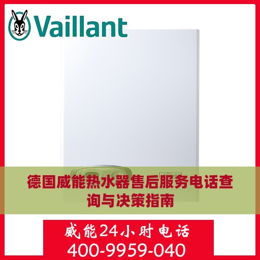 德国威能热水器售后服务电话查询与决策指南