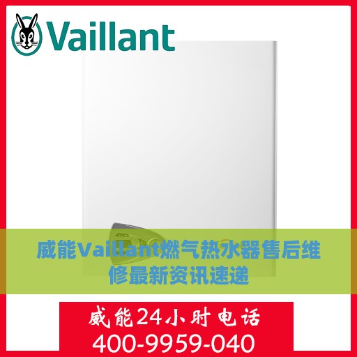 威能Vaillant燃气热水器售后维修最新资讯速递