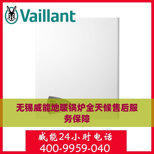 无锡威能地暖锅炉全天候售后服务保障