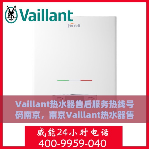 Vaillant热水器售后服务热线号码南京，南京Vaillant热水器售后服务热线号码详解