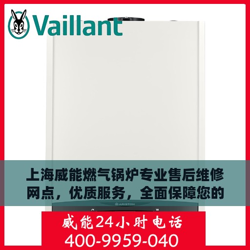 上海威能燃气锅炉专业售后维修网点，优质服务，全面保障您的锅炉运行安全！
