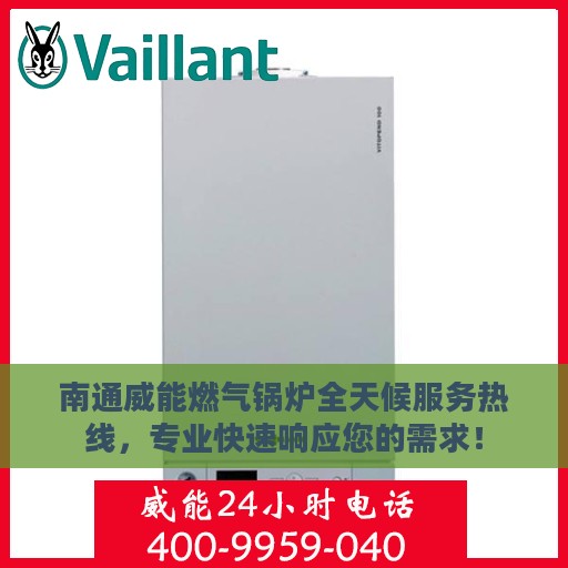 南通威能燃气锅炉全天候服务热线，专业快速响应您的需求！