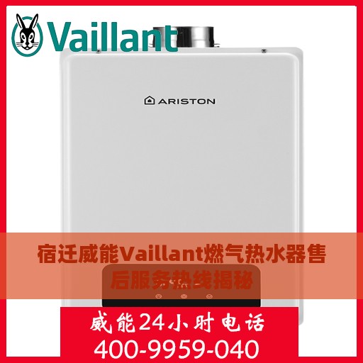 宿迁威能Vaillant燃气热水器售后服务热线揭秘