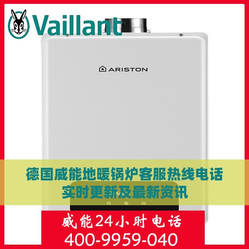 德国威能地暖锅炉客服热线电话实时更新及最新资讯