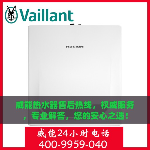 威能热水器售后热线，权威服务，专业解答，您的安心之选！