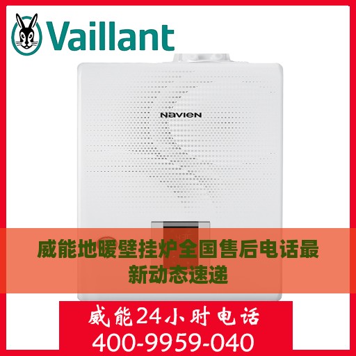 威能地暖壁挂炉全国售后电话最新动态速递