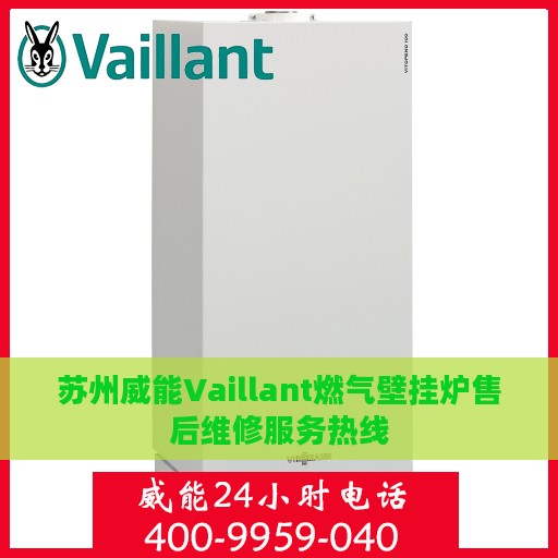苏州威能Vaillant燃气壁挂炉售后维修服务热线