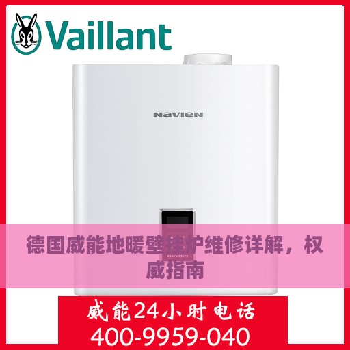 德国威能地暖壁挂炉维修详解，权威指南