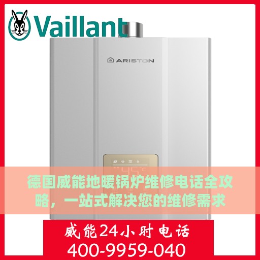 德国威能地暖锅炉维修电话全攻略，一站式解决您的维修需求