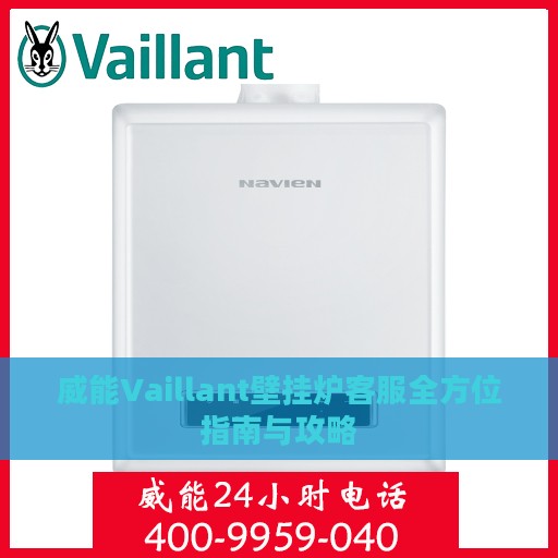 威能Vaillant壁挂炉客服全方位指南与攻略
