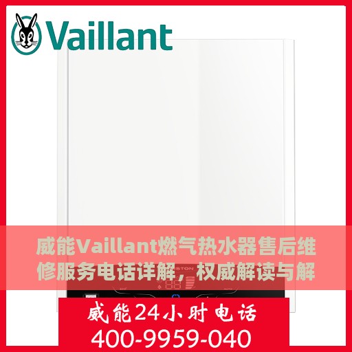 威能Vaillant燃气热水器售后维修服务电话详解，权威解读与解决方案