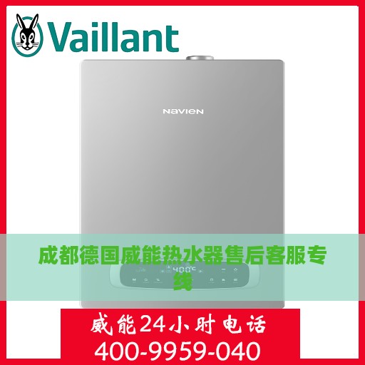 成都德国威能热水器售后客服专线
