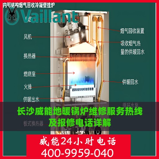 长沙威能地暖锅炉维修服务热线及报修电话详解
