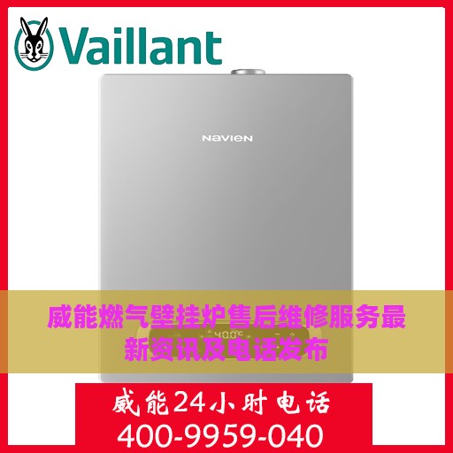 威能燃气壁挂炉售后维修服务最新资讯及电话发布