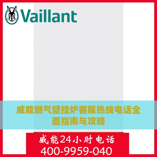 威能燃气壁挂炉客服热线电话全面指南与攻略