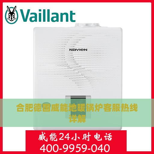 合肥德国威能地暖锅炉客服热线详解