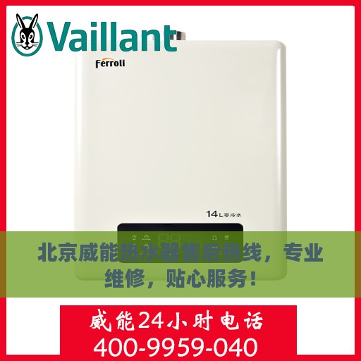 北京威能热水器售后热线，专业维修，贴心服务！