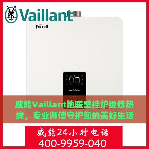 威能Vaillant地暖壁挂炉维修热线，专业师傅守护您的美好生活供暖系统