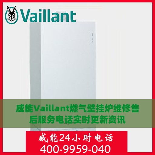 威能Vaillant燃气壁挂炉维修售后服务电话实时更新资讯