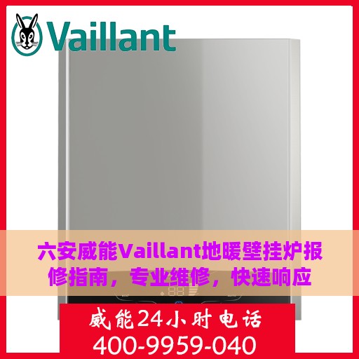 六安威能Vaillant地暖壁挂炉报修指南，专业维修，快速响应