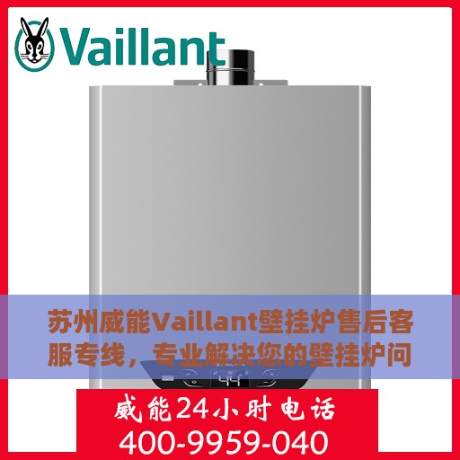 苏州威能Vaillant壁挂炉售后客服专线，专业解决您的壁挂炉问题