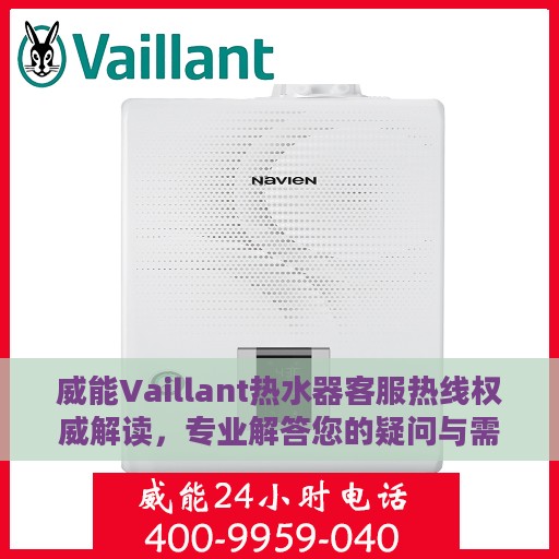威能Vaillant热水器客服热线权威解读，专业解答您的疑问与需求