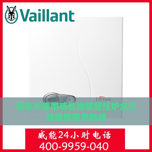 南京市德国威能地暖壁挂炉全天候维修服务热线