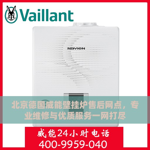 北京德国威能壁挂炉售后网点，专业维修与优质服务一网打尽