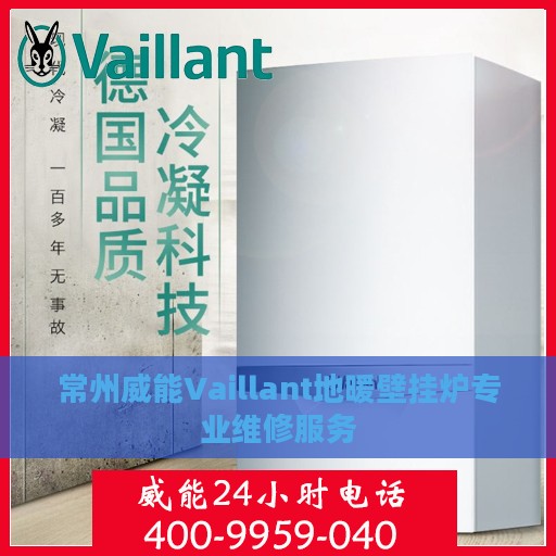 常州威能Vaillant地暖壁挂炉专业维修服务