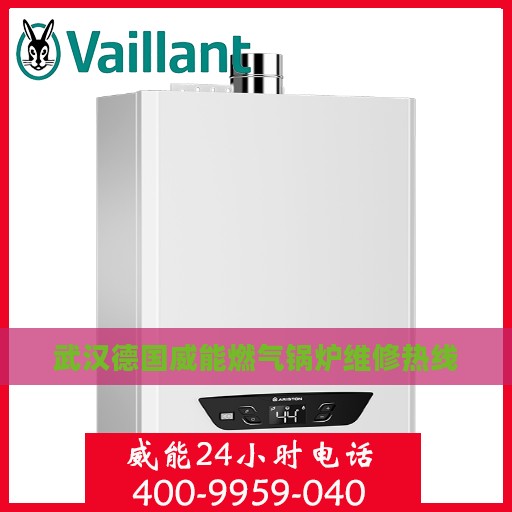 武汉德国威能燃气锅炉维修热线