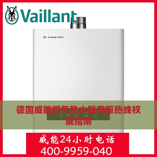 德国威能燃气热水器客服热线权威指南