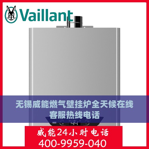 无锡威能燃气壁挂炉全天候在线客服热线电话