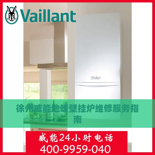 徐州威能地暖壁挂炉维修服务指南