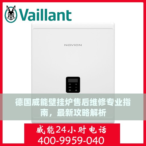 德国威能壁挂炉售后维修专业指南，最新攻略解析