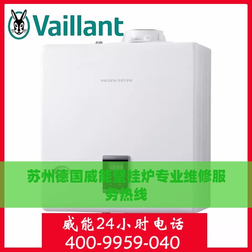 苏州德国威能壁挂炉专业维修服务热线