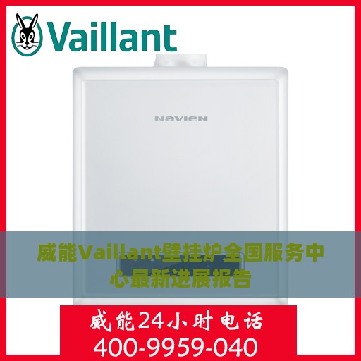 威能Vaillant壁挂炉全国服务中心最新进展报告