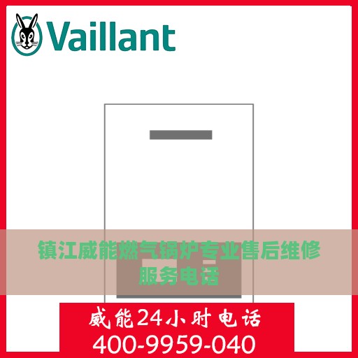 镇江威能燃气锅炉专业售后维修服务电话