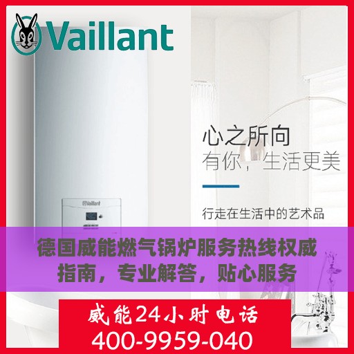 德国威能燃气锅炉服务热线权威指南，专业解答，贴心服务