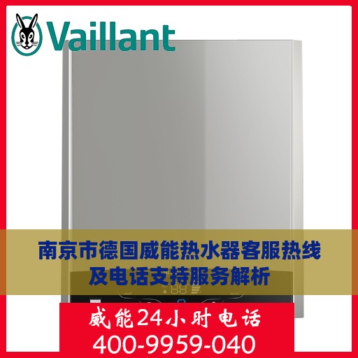 南京市德国威能热水器客服热线及电话支持服务解析