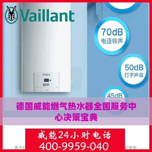 德国威能燃气热水器全国服务中心决策宝典