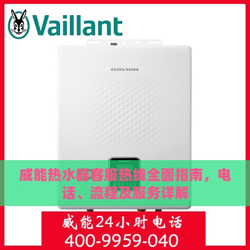 威能热水器客服热线全面指南，电话、流程及服务详解