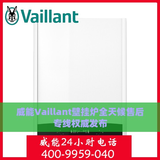 威能Vaillant壁挂炉全天候售后专线权威发布