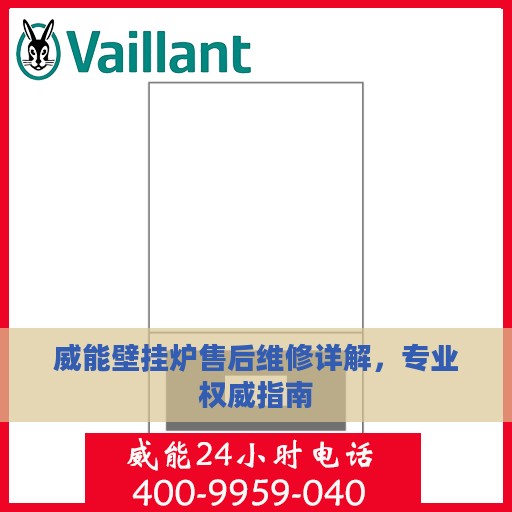 威能壁挂炉售后维修详解，专业权威指南
