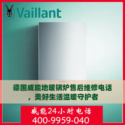 德国威能地暖锅炉售后维修电话，美好生活温暖守护者